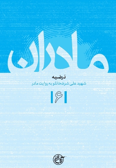 مادران جلد 6